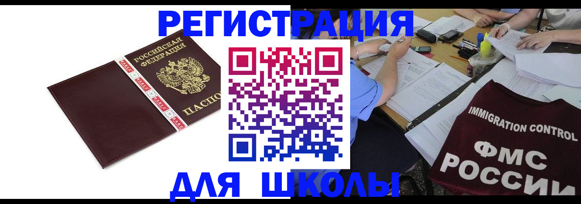 регистрация для школы в Когалыме